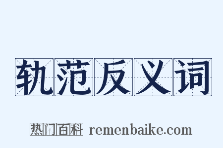 轨范反义词是什么意思的图片